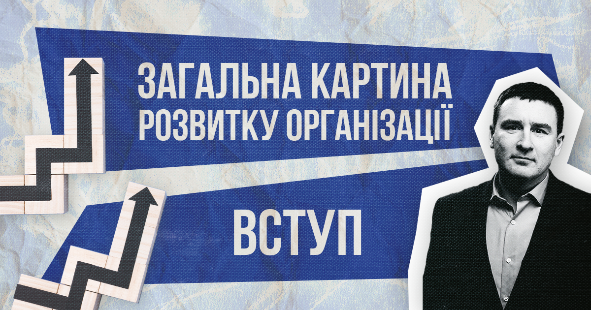 Загальна картина рівнів розвитку організації | Вступ | Ярослав Пиж