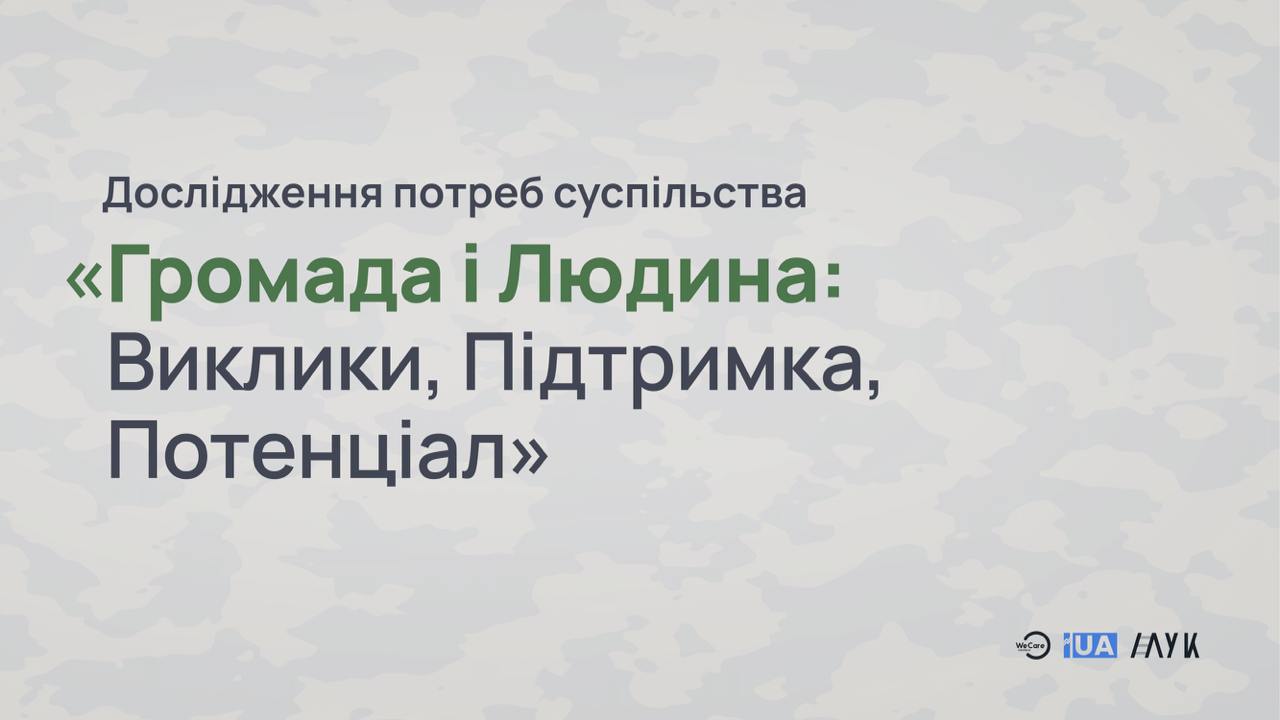 Дослідження потреб суспільства «Громада і Людина: Виклики, Підтримка, Потенціал»