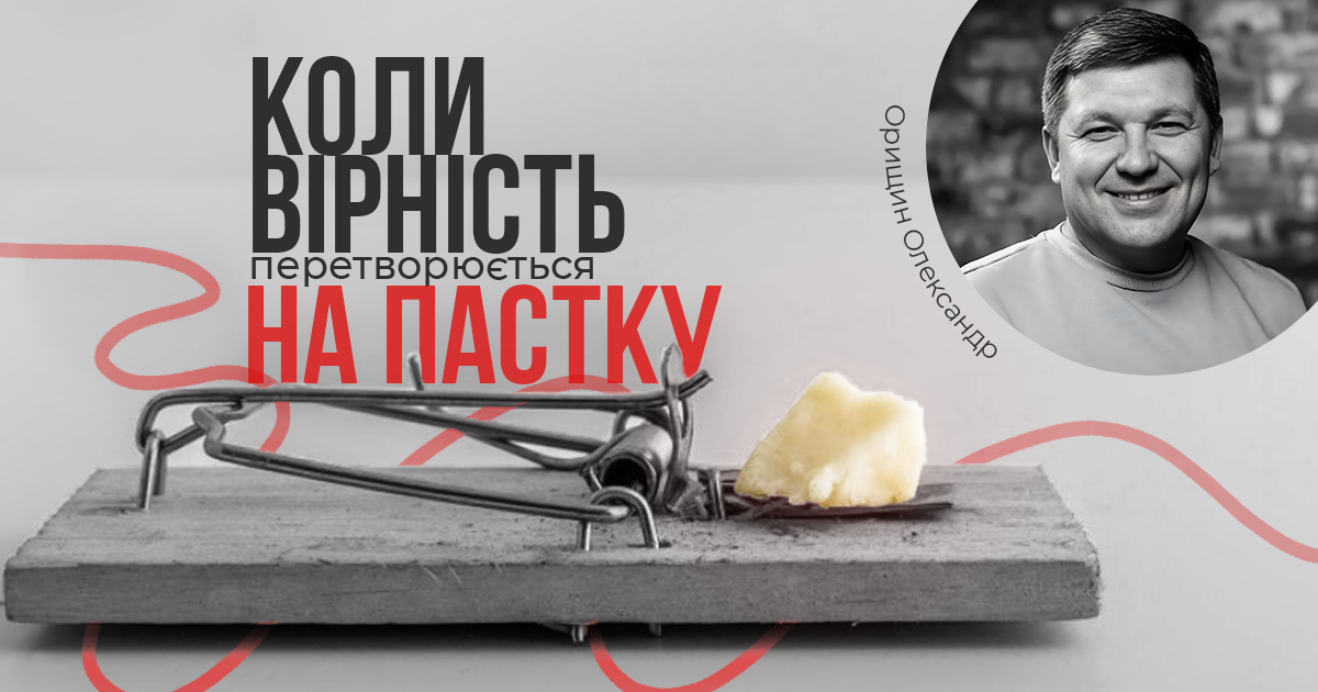 Коли вірність перетворюється на пастку