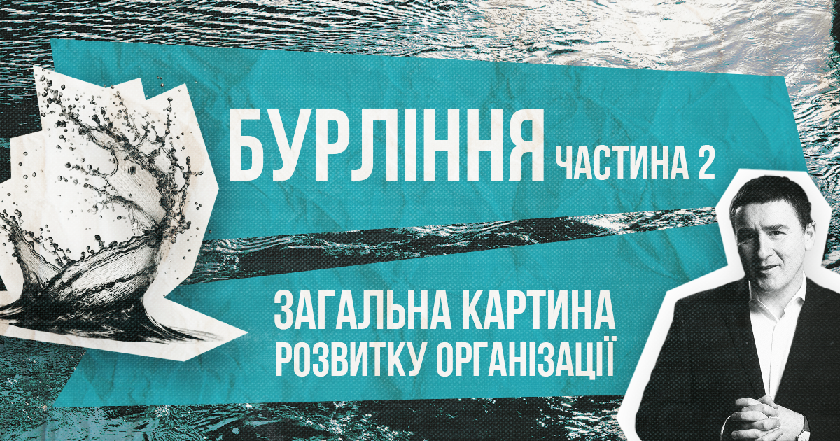 Бурління | Частина 2 | Пиж Ярослав