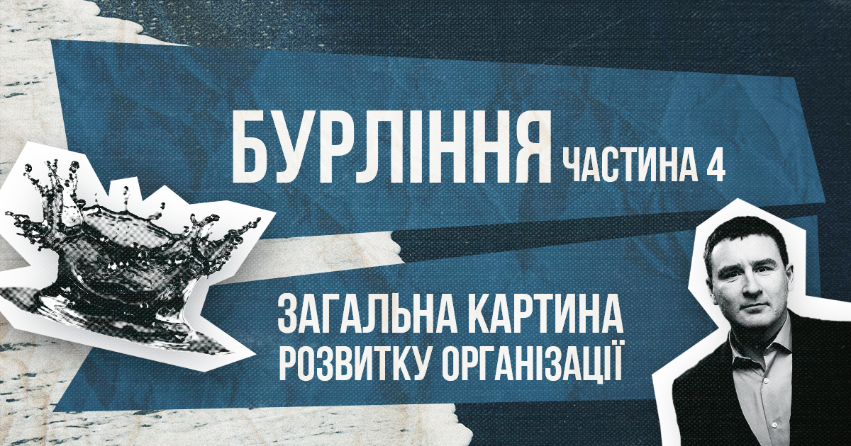 Бурління | Частина 4 | Пиж Ярослав