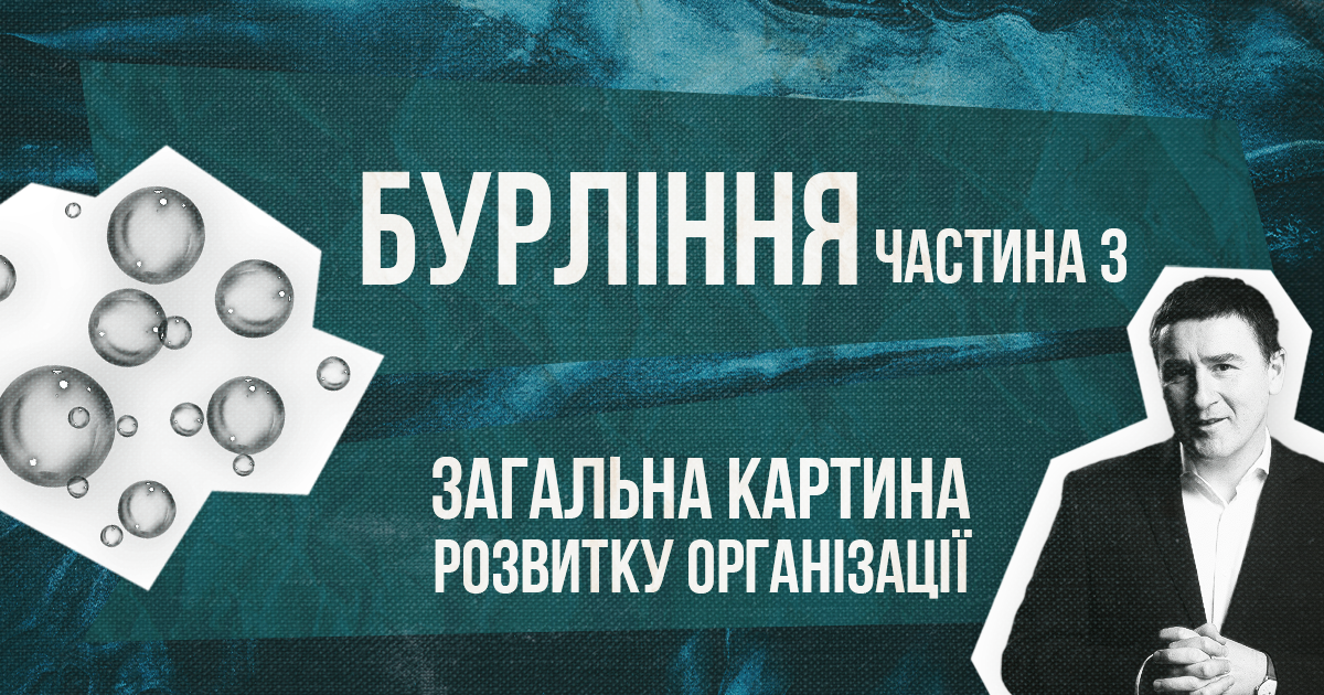 Бурління | Частина 3 | Пиж Ярослав