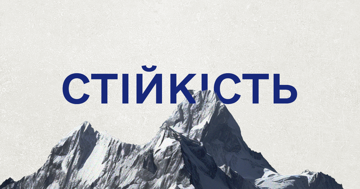 Про стійкість  | Ерік Ларсон