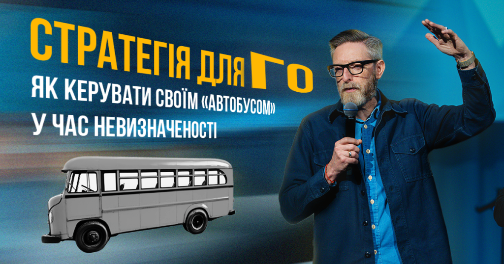 Стратегія для ГО: як керувати своїм «автобусом» у час невизначеності