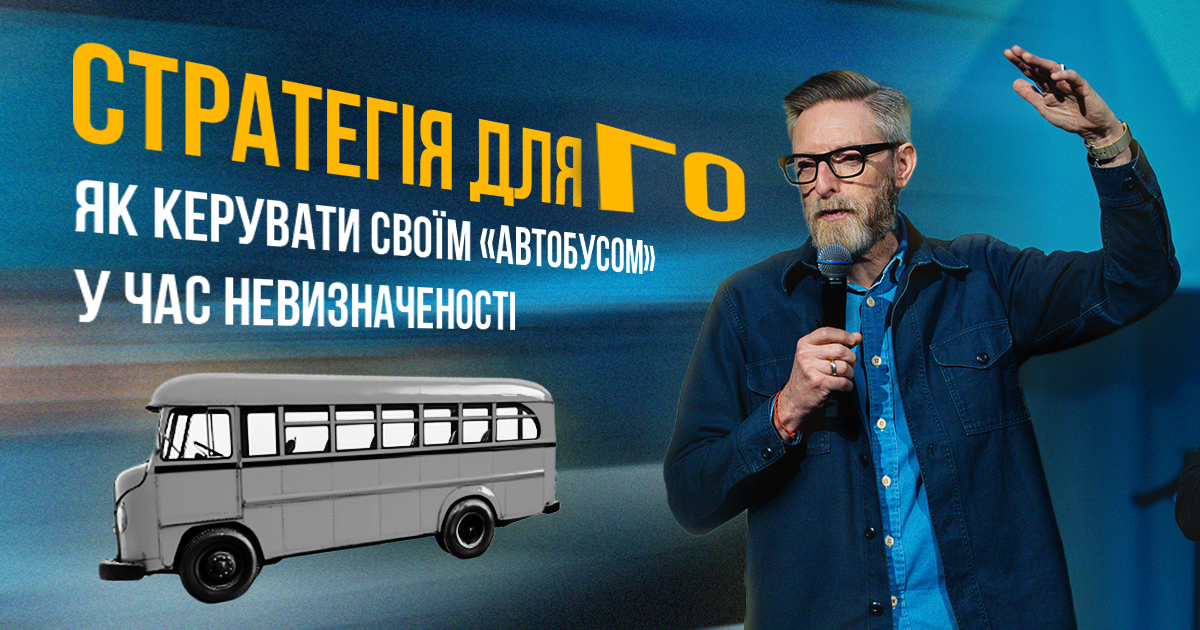 Стратегія для ГО: як керувати своїм «автобусом» у час невизначеності