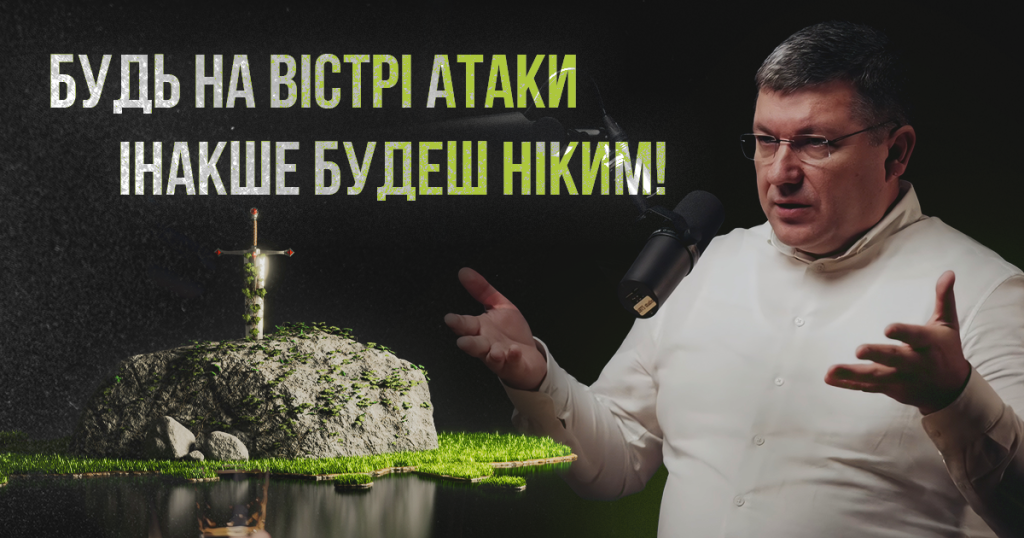 Будь на вістрі атаки – інакше будеш ніким! | Олександр Орищин