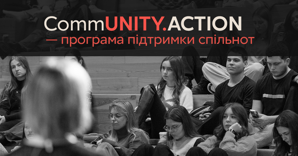 CommUNITY.ACTION |  Розвиток спільнот