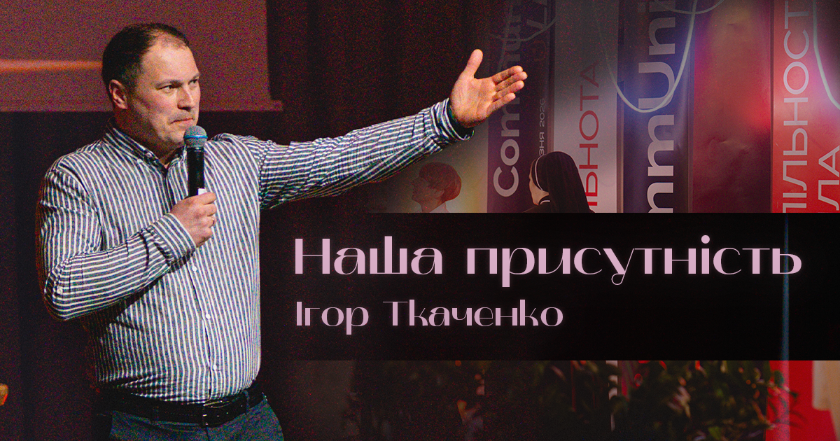 Наша присутність  | Ігор Ткаченко