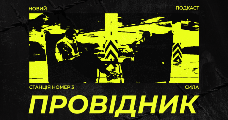 ПРОВІДНИК ep 03: Сила
