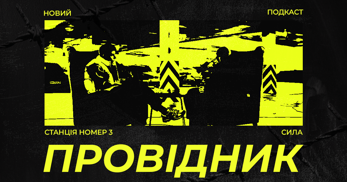 ПРОВІДНИК ep 03: Сила