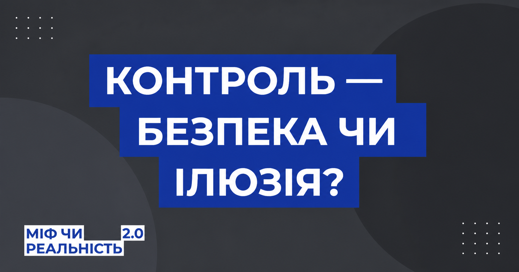 КОНТРОЛЬ — БЕЗПЕКА ЧИ ІЛЮЗІЯ |Міф чи реальність 2.0 | епізод 2