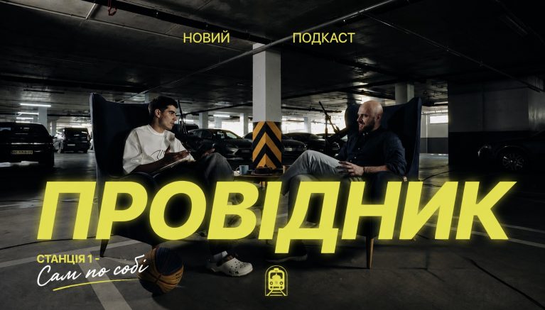 ПРОВІДНИК ep 02: Зустріч