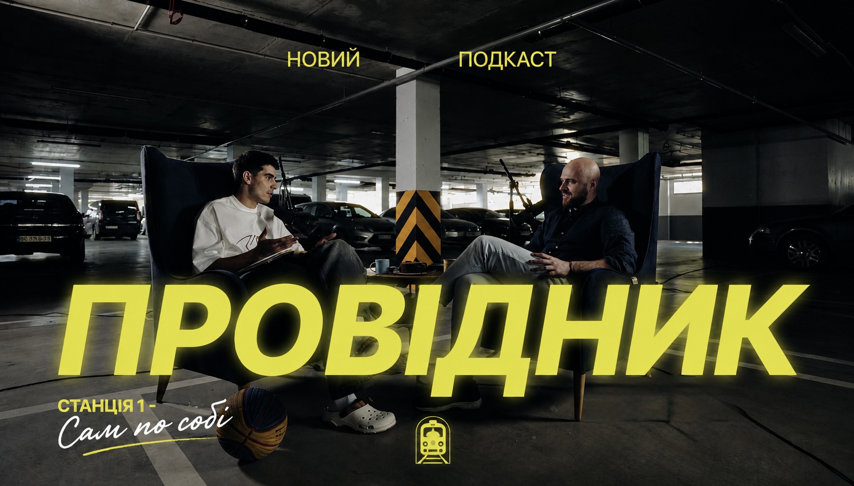 ПРОВІДНИК ep 02: Зустріч