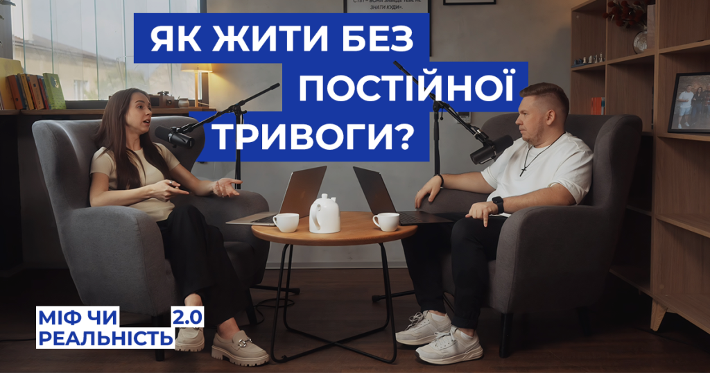 ЯК ЖИТИ БЕЗ ПОСТІЙНОЇ ТРИВОГИ? | Епізод 1 |  МІФ ЧИ РЕАЛЬНІСТЬ | 2.0