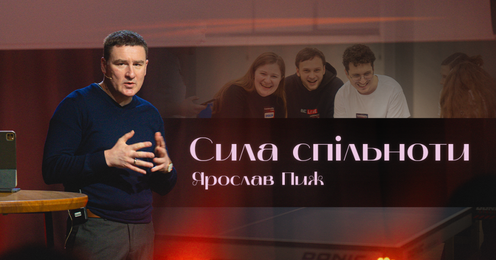 Сила Спільноти | Ярослав Пиж