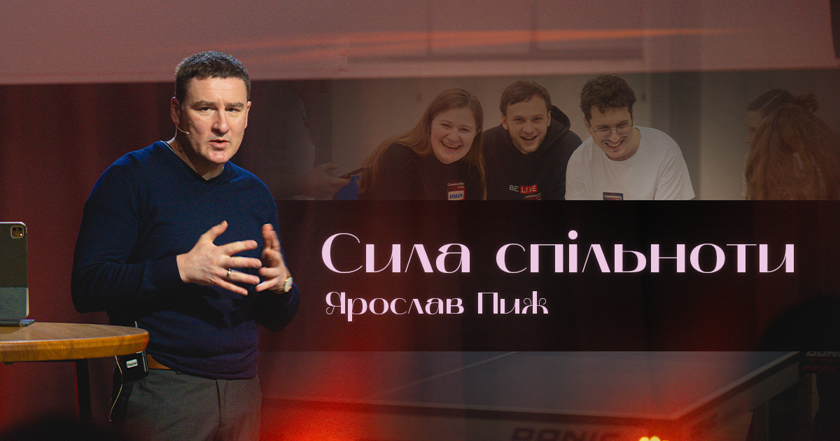 Сила Спільноти | Ярослав Пиж