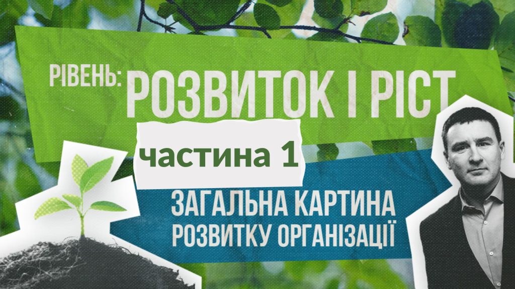 Постійний розвиток і ріст |  Ярослав Пиж | Частина 1