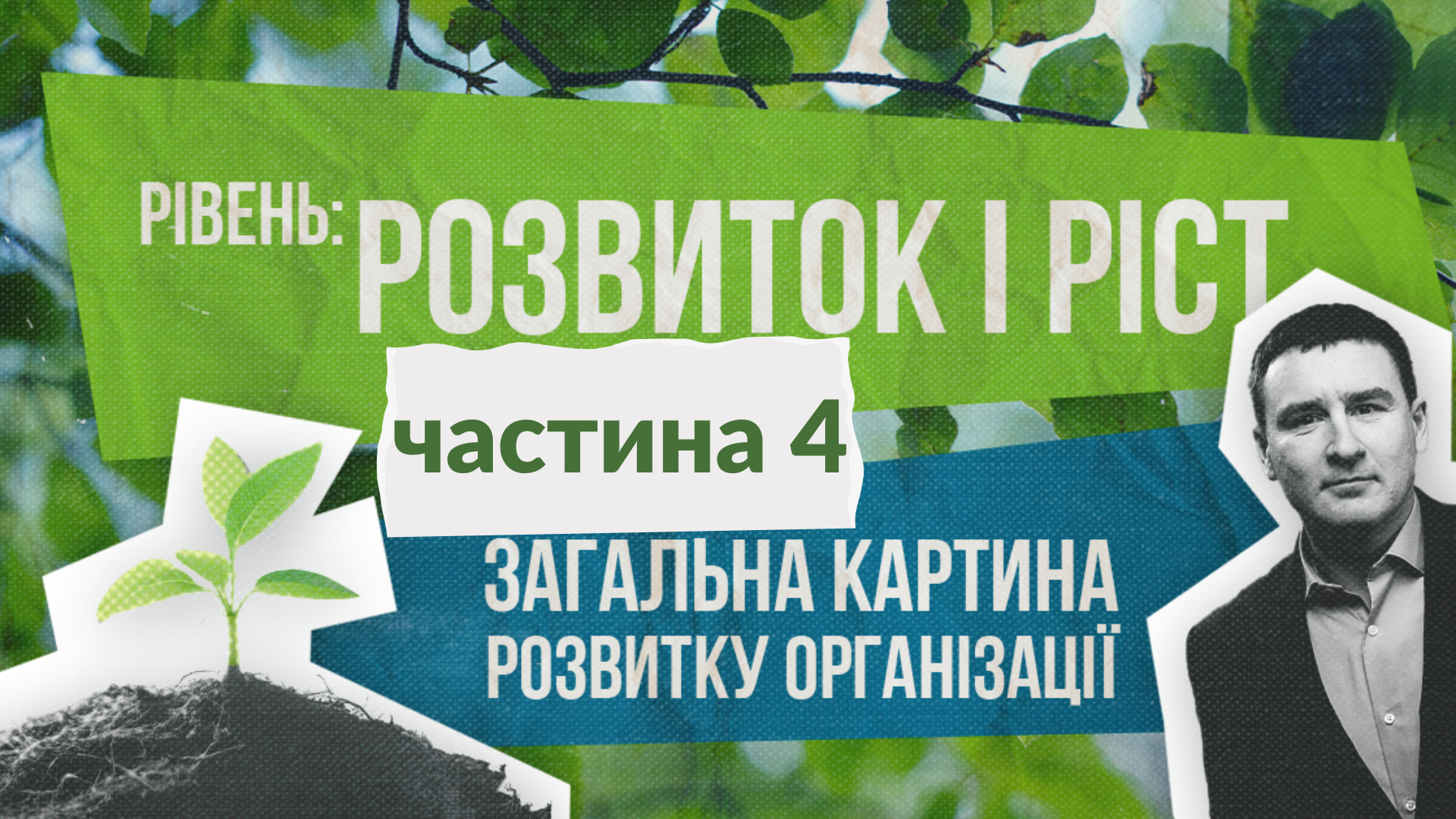 Постійний розвиток і ріст |  Ярослав Пиж | Частина 4
