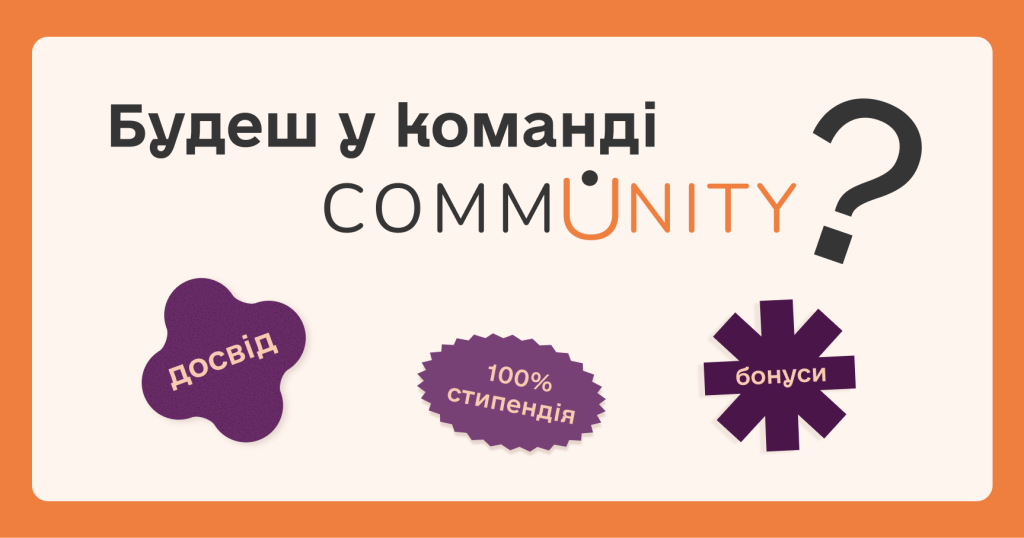 Команда CommUNITY | ДОЛУЧАЙСЯ