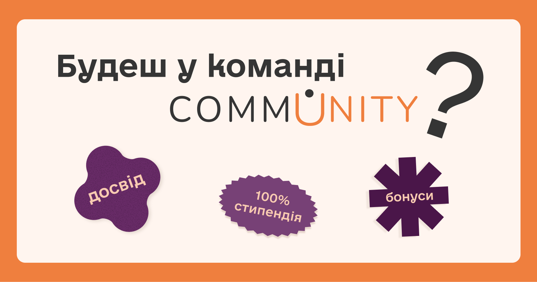 Команда CommUNITY | ДОЛУЧАЙСЯ