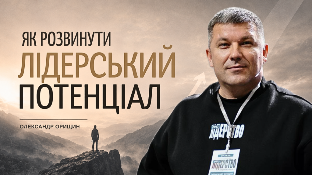Як розвинути лідерський потенціал: поради від директора Інституту лідерства, управління та коучингу | Олександр Орищин