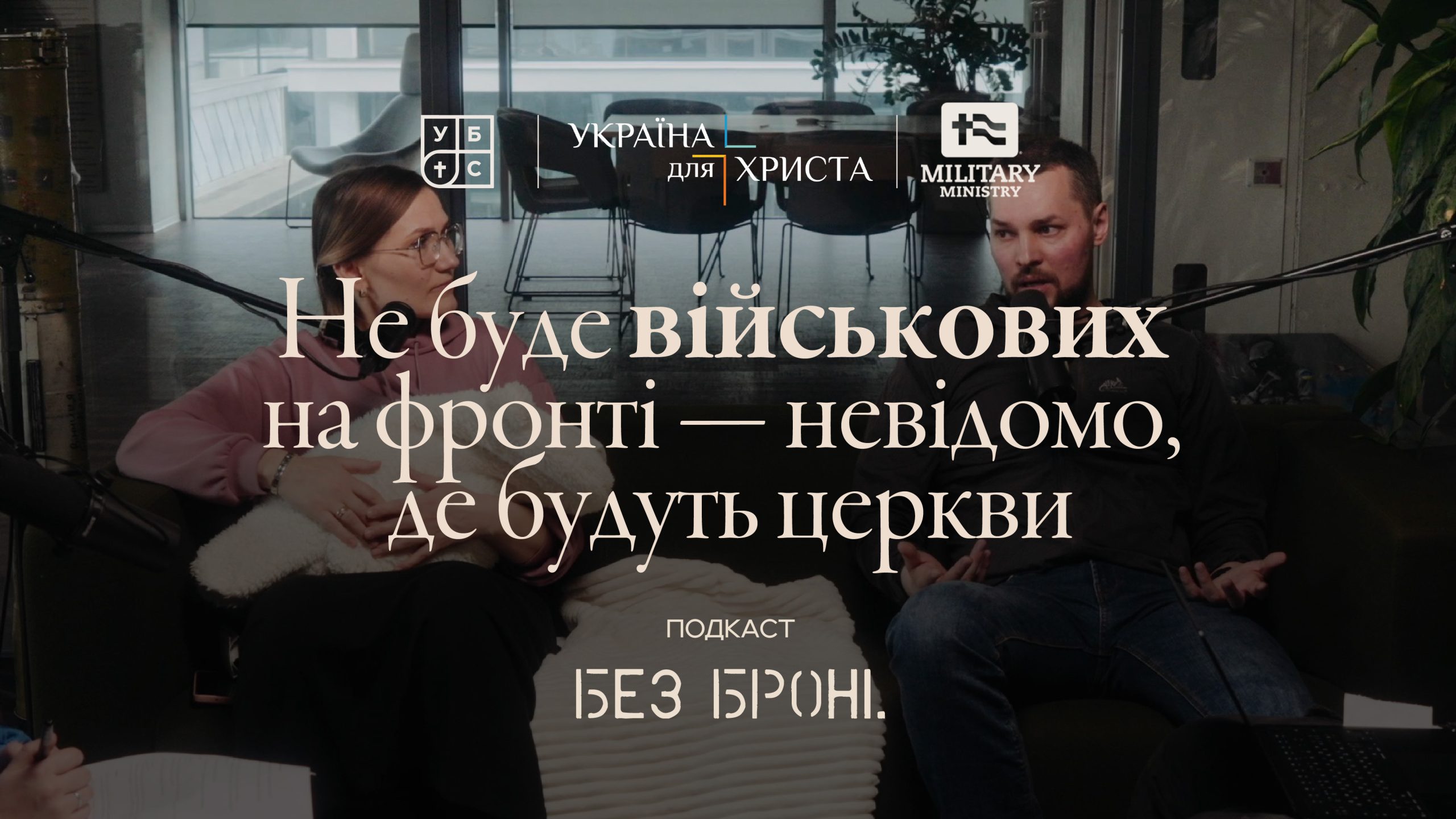 Євангелізм на війні – це зберегти життя тих, кого мені довірив Бог